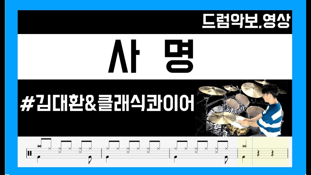 [ 사명 ] 김대환 & 클래식콰이어 DrumCover - [ 목포드럼전문학원 | 김용태드럼작업실 ]