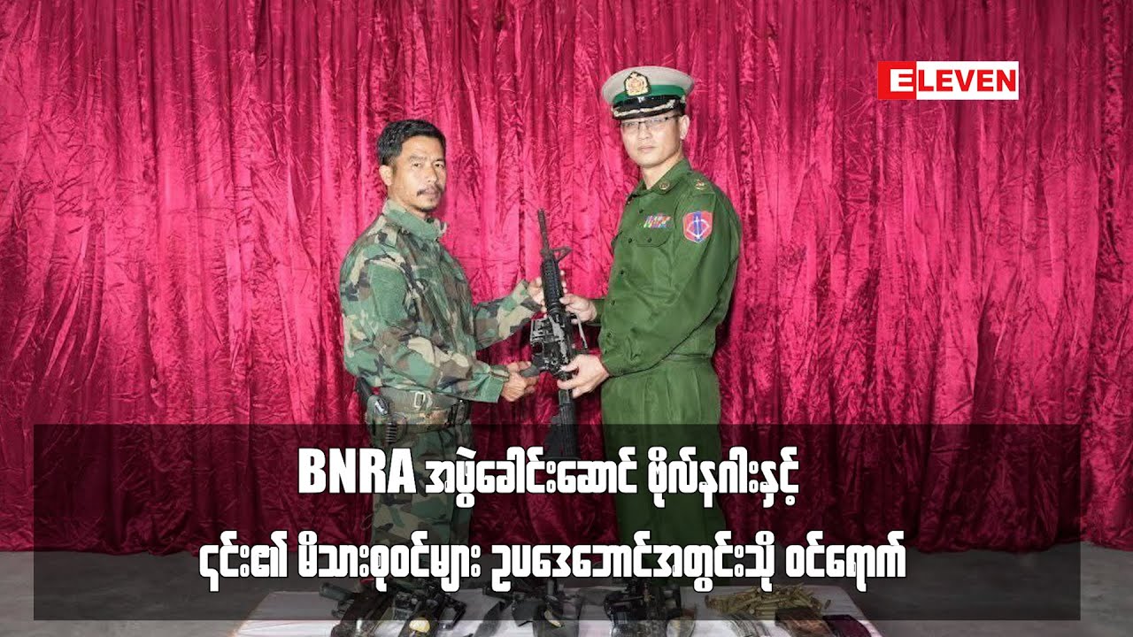 BNRA အဖွဲ့ခေါင်းဆောင် ​ဗိုလ်နဂါးနှင့် ၎င်း၏ မိသားစုဝင်များ ဥပဒေဘောင်အတွင်းသို့ ဝင်ရောက်