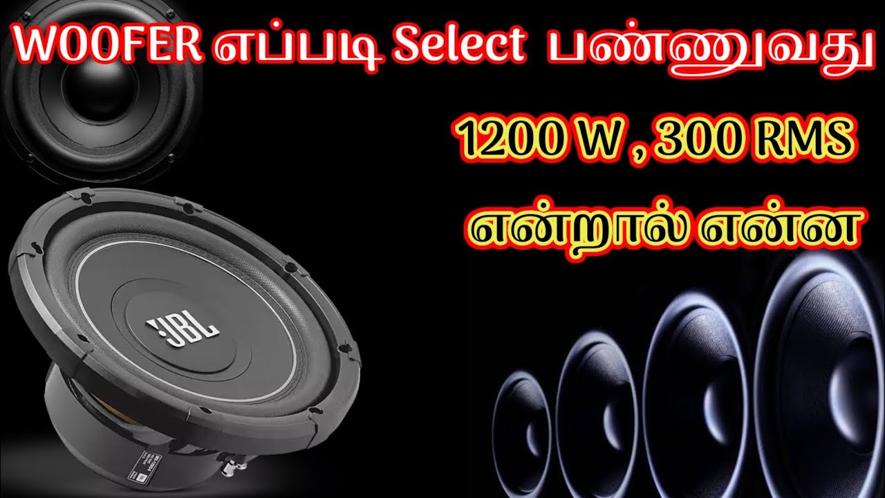 Sub Woofer Watts RMS details in Tamil | Woofer வாங்குவது எப்படி | வாட்ஸ் RMS விளக்கம் | SJ |