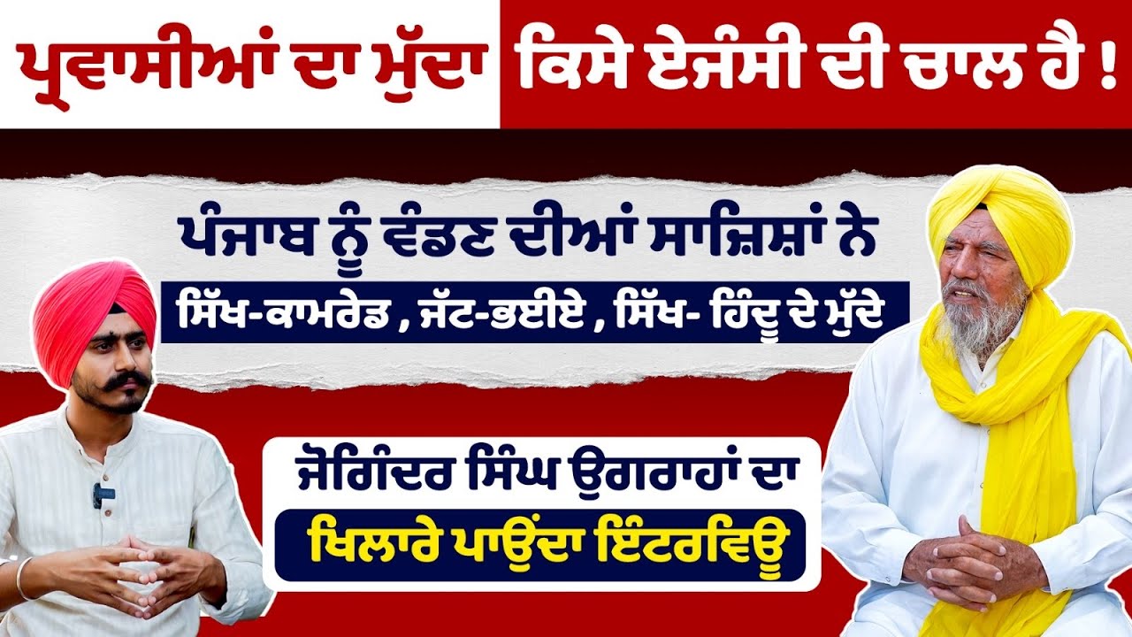 Exclusive Interview by Joginder Singh Ugrahan | Jagjeet Singh Dallewal |Lakha Sidhana Mainhaanpanjab