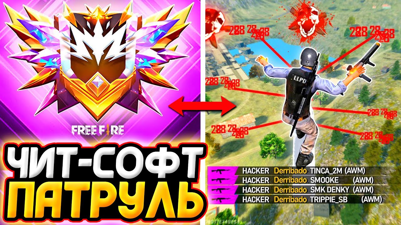 Читы Фри Фаер - ЧИТ ПАТРУЛЬ Free Fire | БАНИМ ЧИТЕРОВ в Фри Фаер - Софты Фри Фаер