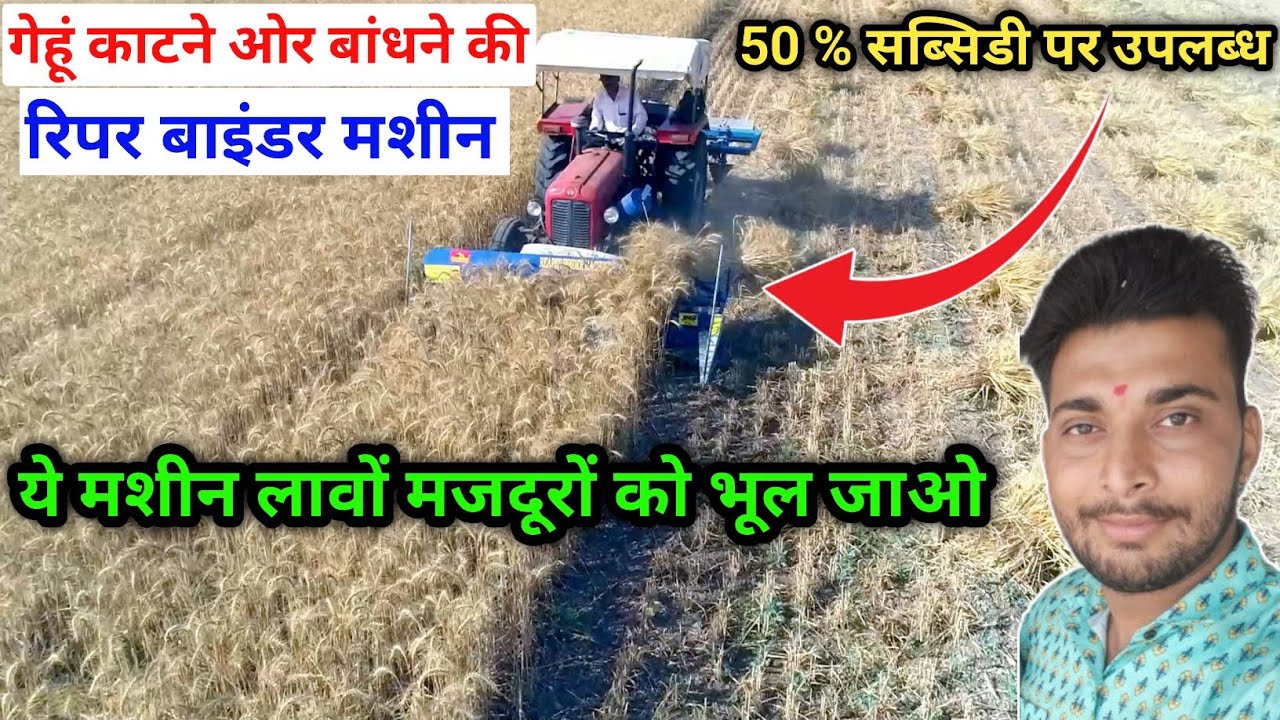 गेहूं काटने और बांधने की ऑटोमेटिक मशीन | Greenland Reaper Binder ग्रीनलैंड रीपर बाइंडर 2026