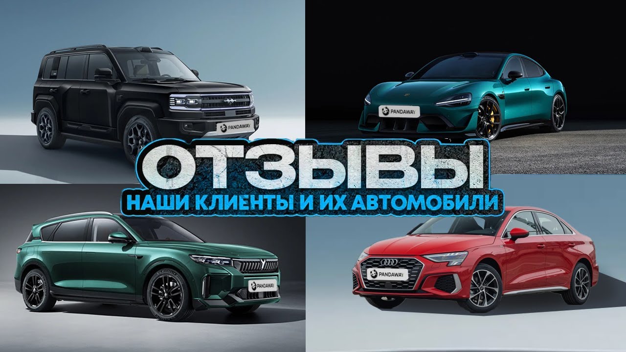 Отзывы клиентов Pandaway: Xiaomi SU7 Ultra, Leopard 5, Voyah Free и Audi A3