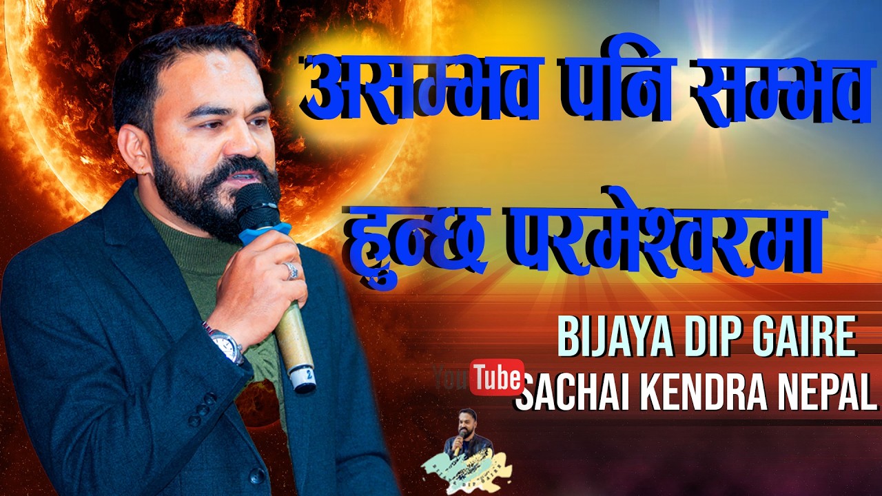 असम्भव पनि सम्भव हुन्छ परमेश्वरमा  Bijaya Dip Gaire Sachchai Kendra Nepal