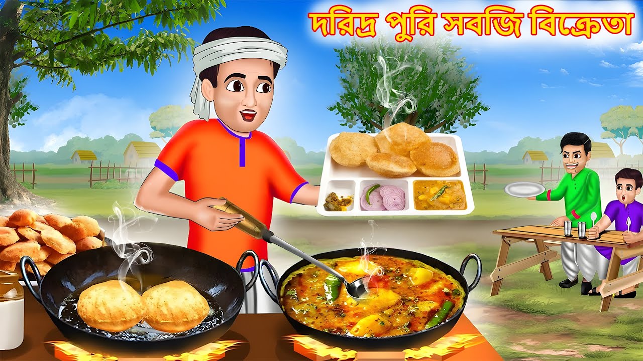 দরিদ্র পুরি সবজি বিক্রেতা | Daridra puri sabaji bikrētā | Bangla Stories | Bengali Cartoon