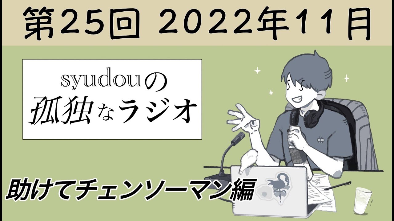 【第25回】syudouの孤独なラジオ~助けてチェンソーマン編~