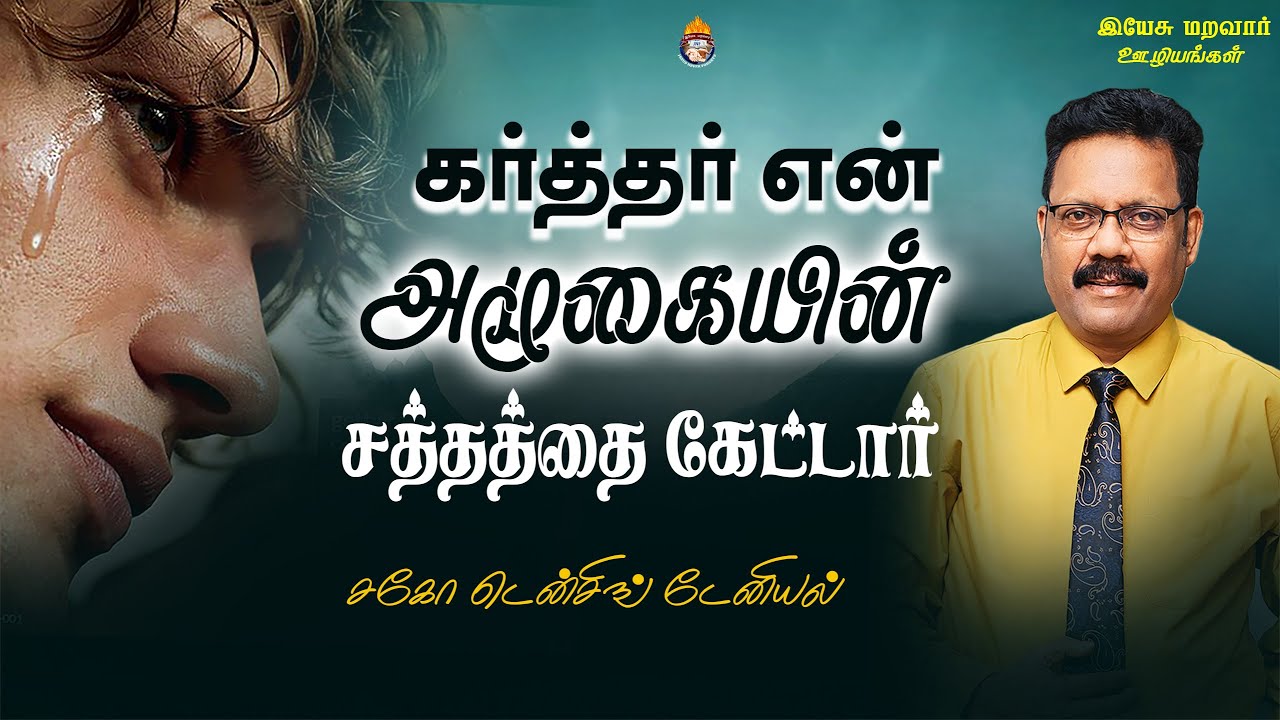 கர்த்தர் என் அழுகையின் சத்தத்தை கேட்டார்  | Densing Daniel  | Tamil Christian Message