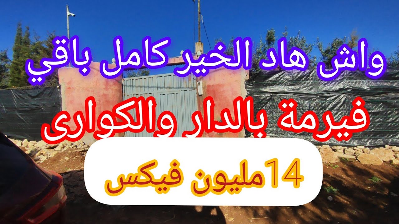 بغتي فيرمة1300متر فالعروبية هاهي 8كلمتر من فاس 14مليون فيكس @عقارات الشيخ
