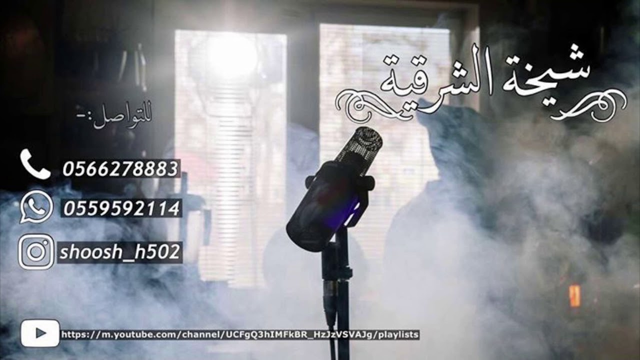 شيخة الشرقية - ليته ولد خالي - حصرياً للويكند 2020