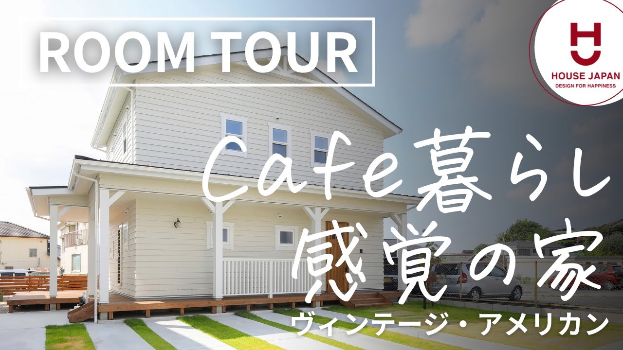 【ルームツアー】理想のアメリカンハウス！ヴィンテージ×カフェ風のお家｜愛知県の工務店ハウスジャパン｜刈谷・高浜・碧南・名古屋