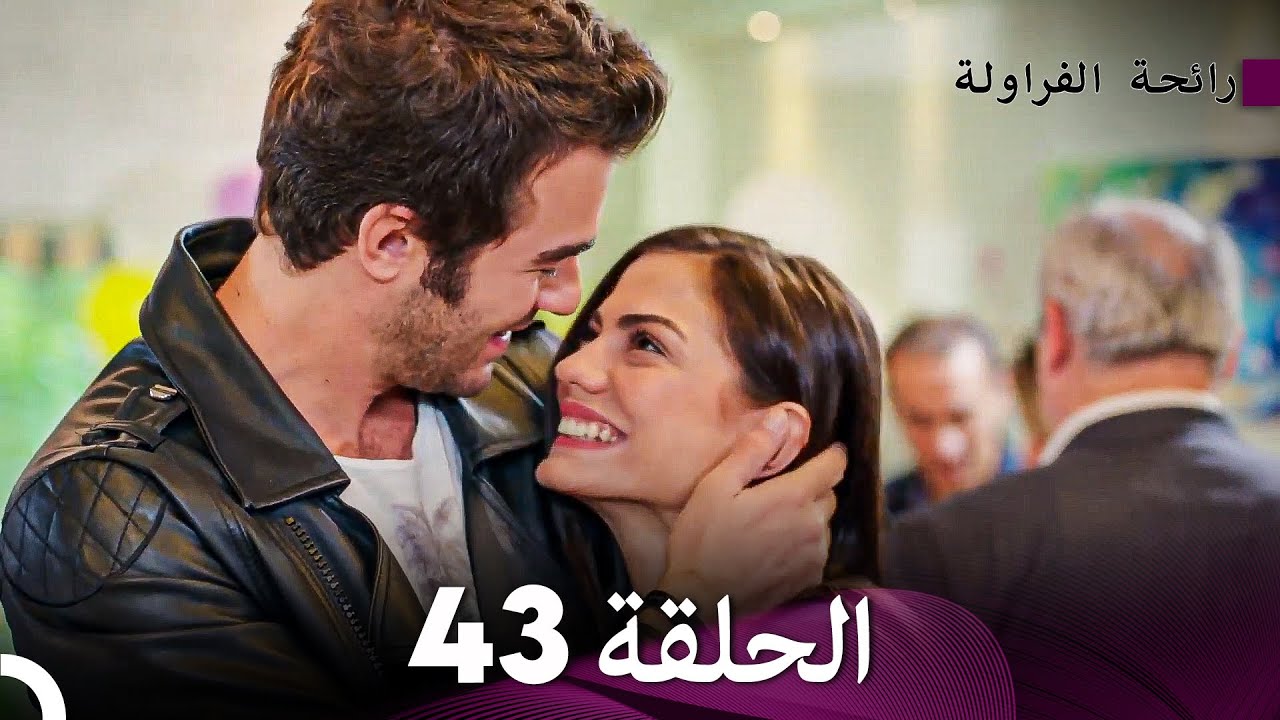 رائحة الفراولة الحلقة 43 (Arabic Dubbed) - FULL HD
