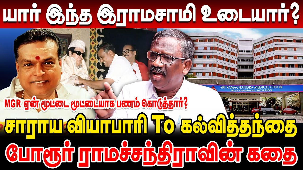 யார் இந்த இராமசாமி உடையார்? போரூர் ராமச்சந்திராவின் கதை journalist pandian interview ramasamy udayar