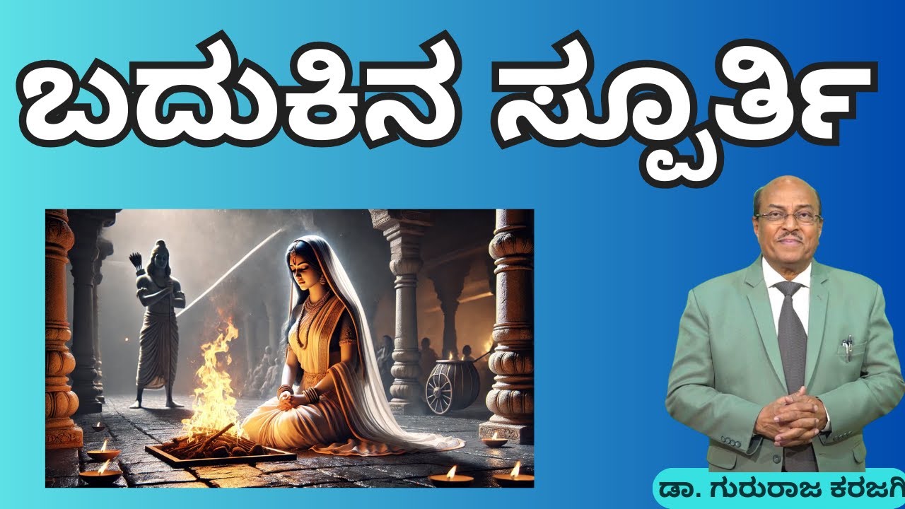 ಬದುಕಿನ ಸ್ಪೂರ್ತಿ | | Dr Gururaj Karajagi