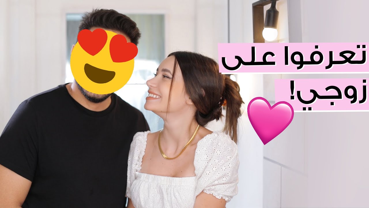 دردشة عن الزواج و تعرفوا على زوجي بهذا الفيديو ✨ مع جوا مطر