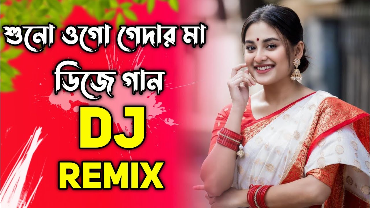 শুনো ওগো গেদার মা ডিজে | Shuno Ogo Gedar Ma Dj song | Remix 2025 Dj Gan