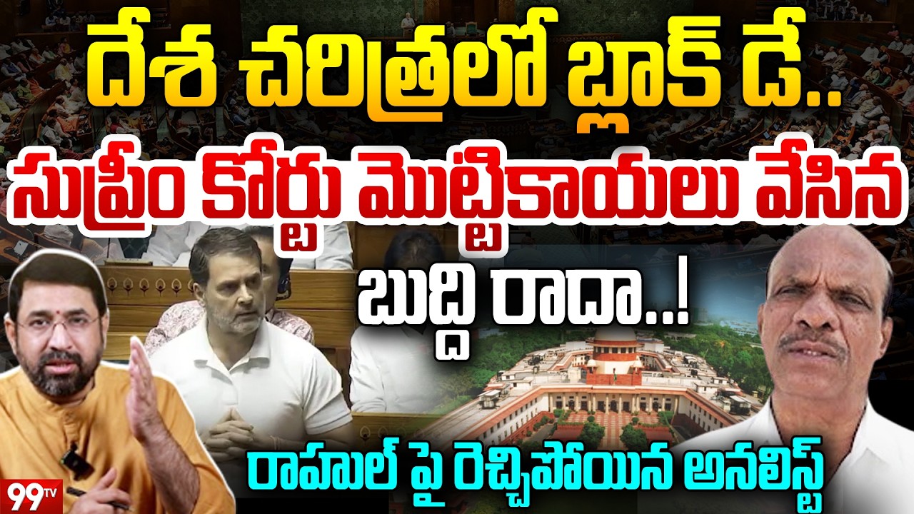 Analyst Bandaru Ram Mohan Slams Rahul Gandhi : సుప్రీం కోర్టు మొట్టికాయలు వేసిన బుద్ది రాదా..!