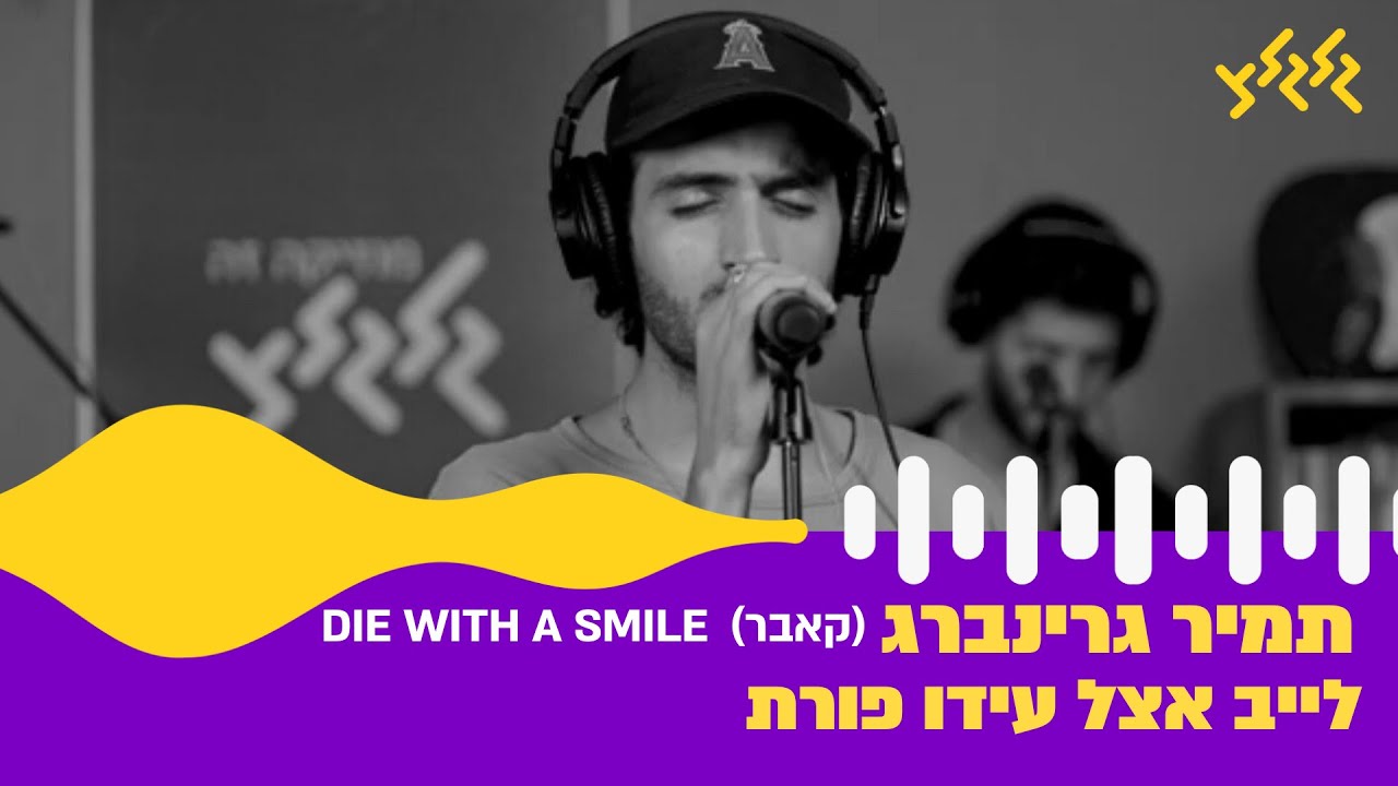 תמיר גרינברג - Die With A Smile (Bruno Mars & Lady Gaga Cover) (חי באולפן גלגלצ)
