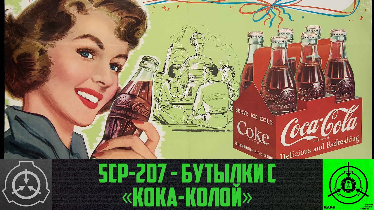 SCP-207 - Бутылки с &laquo;Кока-Колой&raquo;