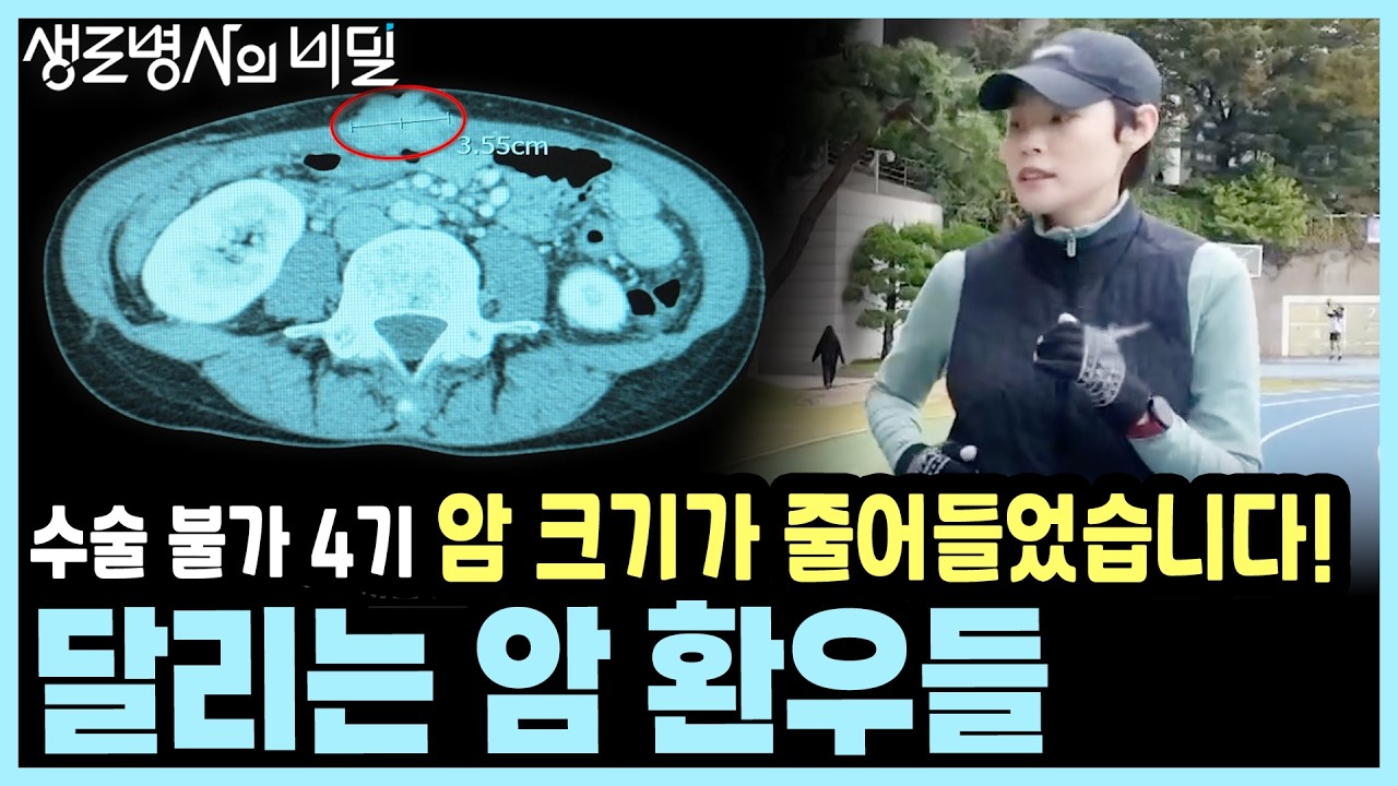 [본방종합] 암세포가 멈췄다? 위암 4기·폐 전이 환자들이 운동화를 신고 트랙으로 나선 이유 I KBS 생로병사의 비밀 20260204 방송