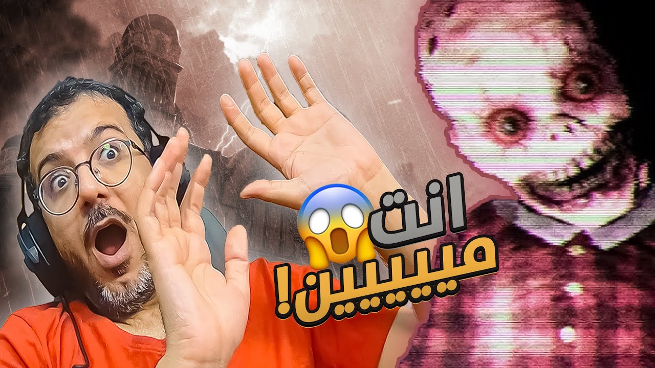 لعبة رعب لاصحاب القلوب القويه 🔥😥 