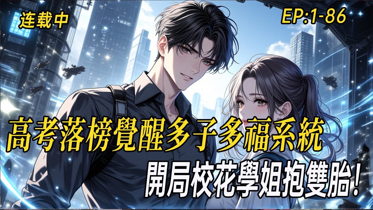 《 高考落榜覺醒多子多福系統，開局校花學姐抱雙胎！》基因潛力僅5%被判定武道無望？且看林七烨如何憑系統扭轉命運，繁衍變強，從安置農場到星海開拓，踏上無敵高武之路！#小说  #无敌流
