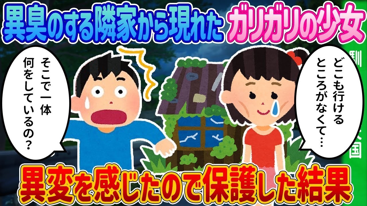 「異臭の家で見つけた少女の衝撃の秘密…もう二度と戻りたくない場所」