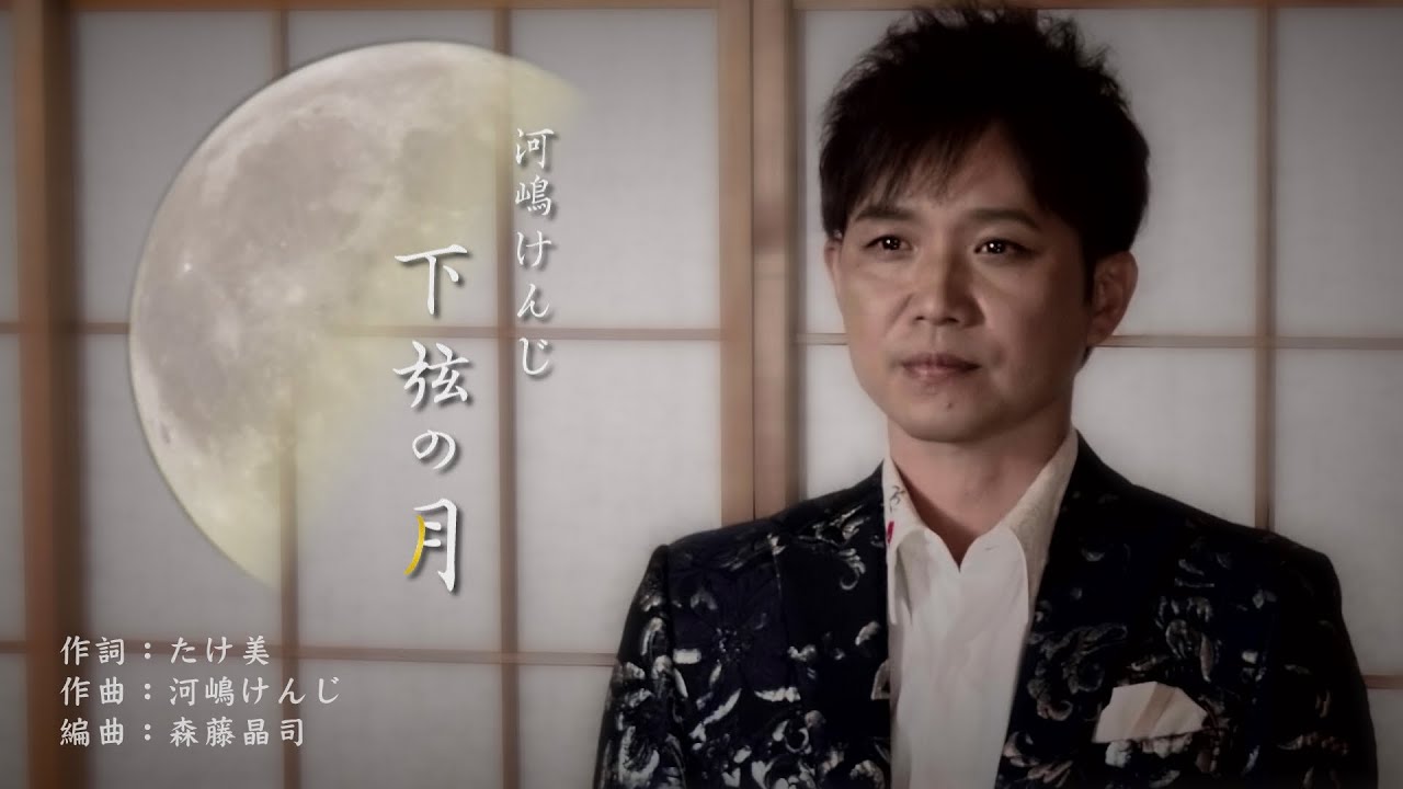 河嶋けんじ「下弦の月」MV
