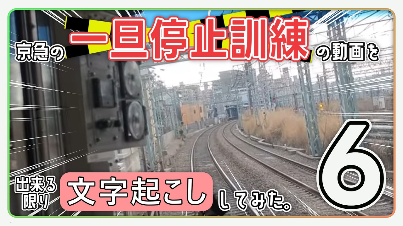 【逝っとけダイヤ？】京急の一旦停止訓練の動画を文字起こししてみた。【3.11】