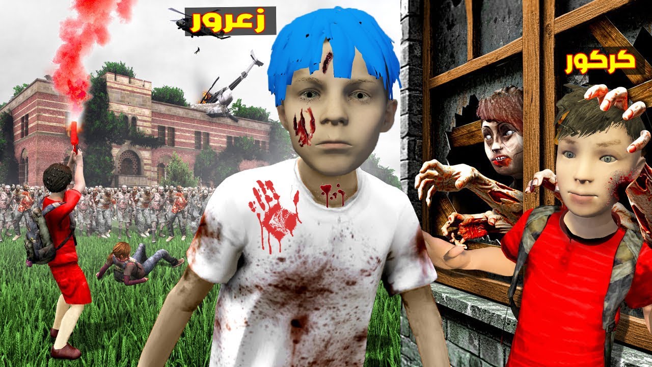 فلم قراند : زعرور سوف يموت من عائلة الزومبي و انقطع راس كركور ( مدرسة الزومبي )  😱🔥