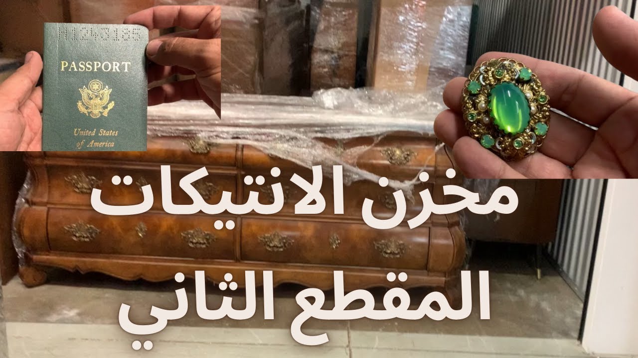 المقطع الثاني من مخزن الانتيكات الكبير