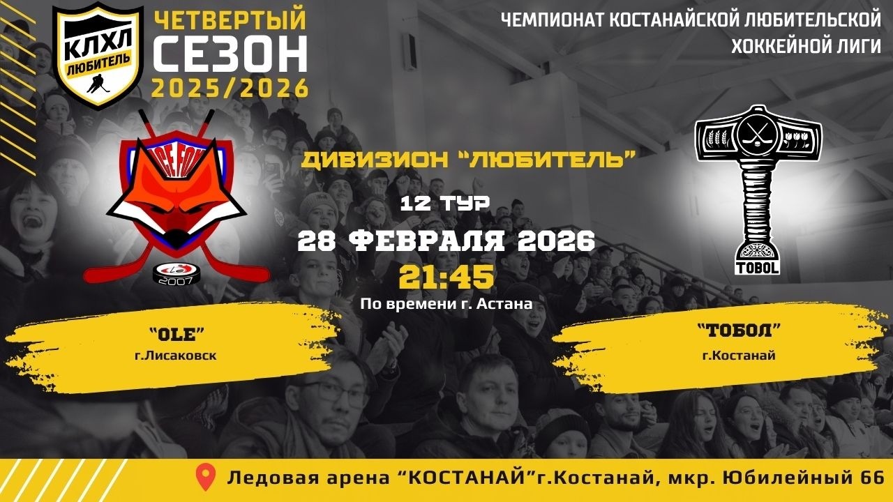 КЛХЛ. Сезон 2025/2026 | OLE - ТОБОЛ | Официальный матч