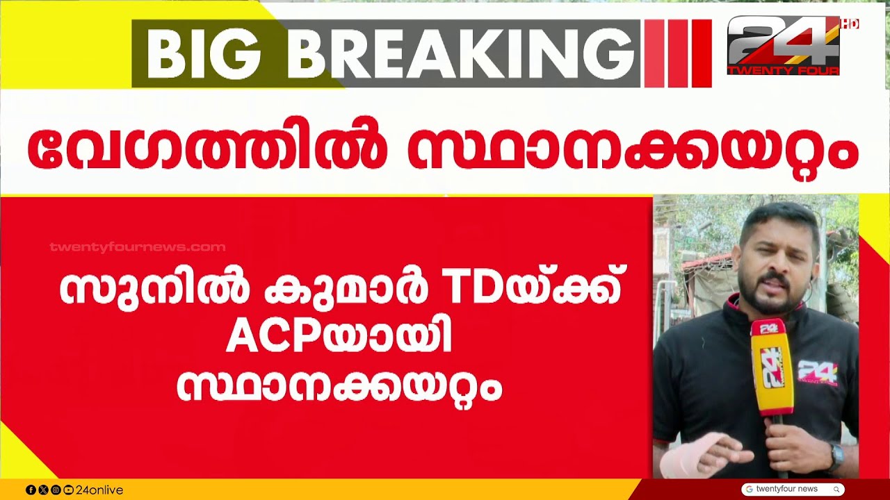 വണ്ടിപ്പെരിയാർ പോക്സോ കേസിൽ നടപടി നേരിട്ട ഉദ്യോഗസ്ഥന് ACP യായി സ്ഥാനക്കയറ്റം | Idukki
