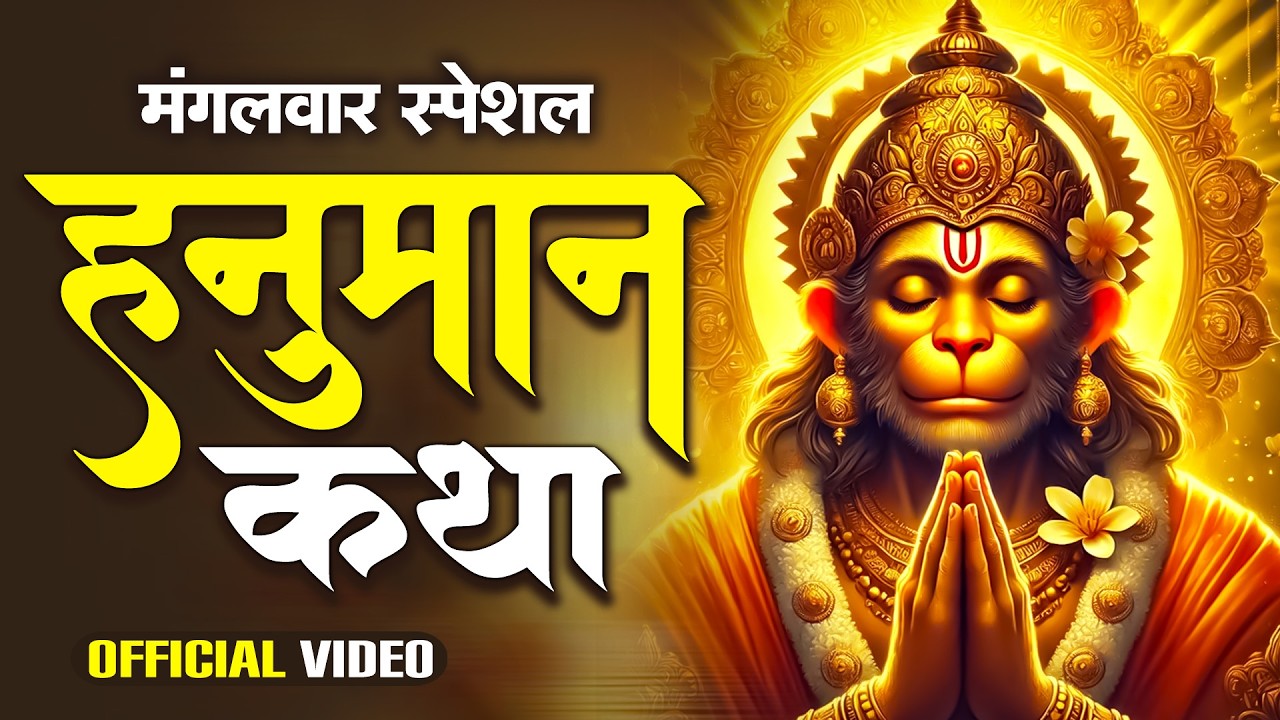 हनुमान कथा || #Hanuman Katha || Hanuman Bhajan || Latest Hanuman Katha 2026 || #Bajrangbali Ki Katha