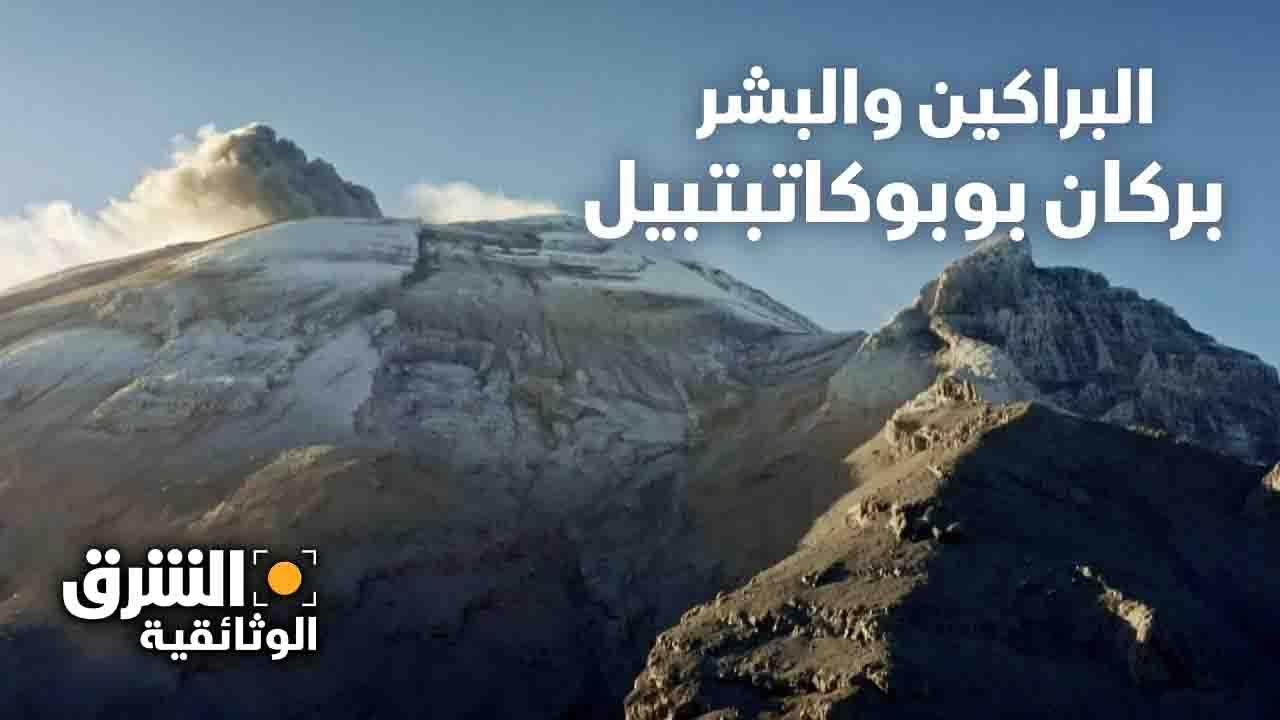 البراكين والبشر: بركان بوبوكاتبتبيل - الشرق الوثائقية