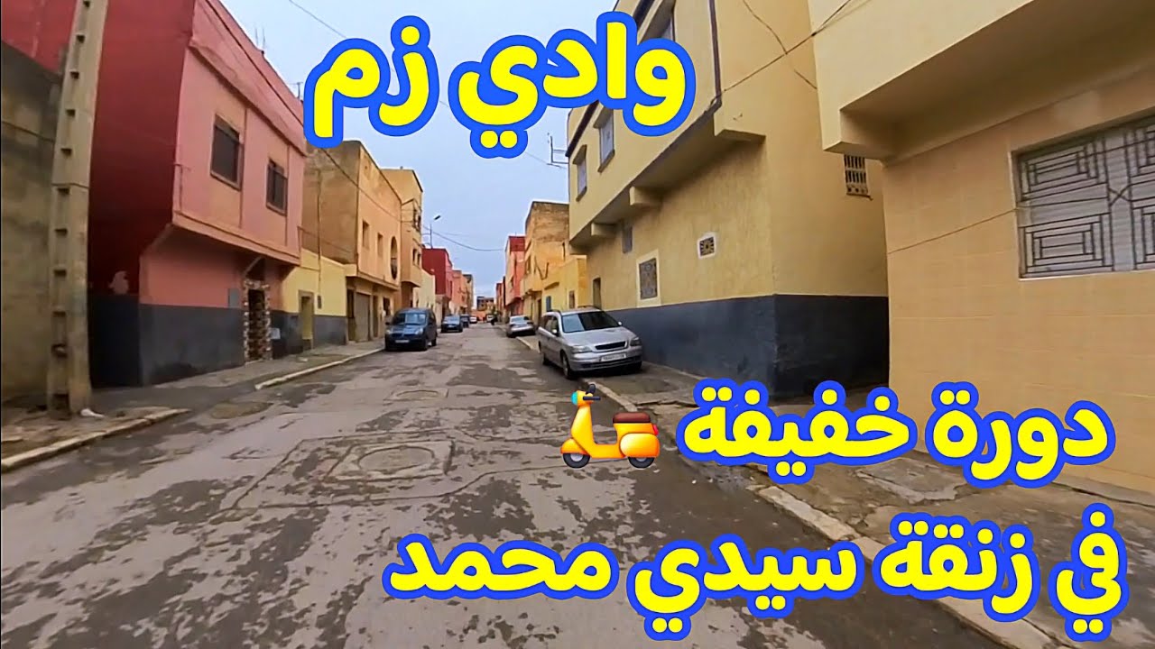 وادي زم دورة خفيفة بالموتور 🛵 في زنقة سيدي محمد  Morocco 🇲🇦 Oued zem City Vlog 