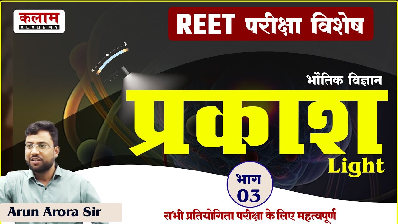 REET Science Class प्रकाश | Reet Exam Based Topic | physics by Arun Arora Sir | Kalam Academy