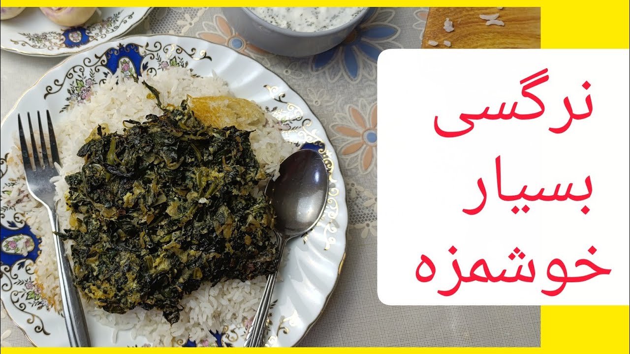 نرگسی اسفناج رژیمی وگیاهی .مفید برای کم خونی و ضعف