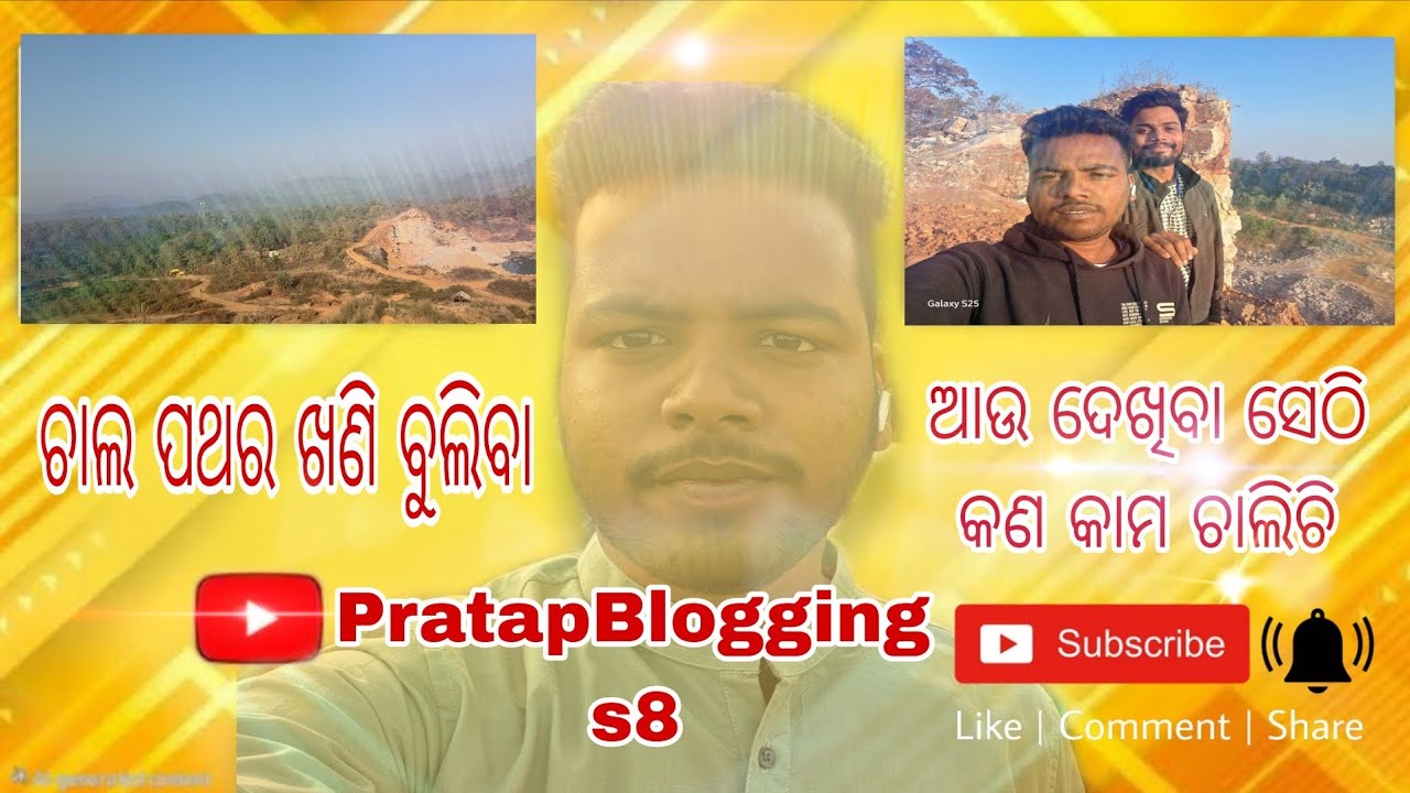 //ଚାଲ ପଥର ଖଣି ବୁଲିବା 👍 // ଆଉ ଦେଖିବା ସେଠି କଣ କାମ ଚାଲିଚି // @PratapBloggings8 //🤟👍❤️