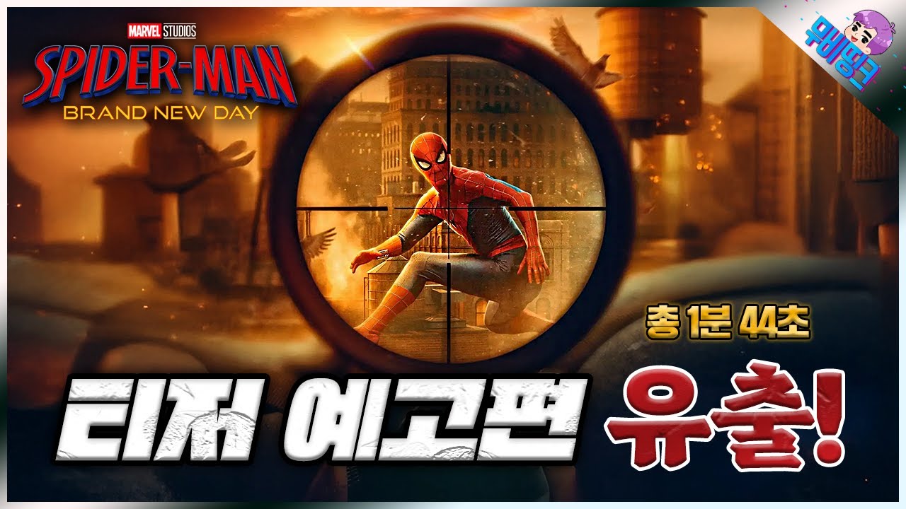 결국 스파이더맨도 예고편 유출ㄷㄷㄷ ≪스파이더맨: 브랜드뉴데이≫ 티저 예고편 유출 & 떡밥 분석 총정리