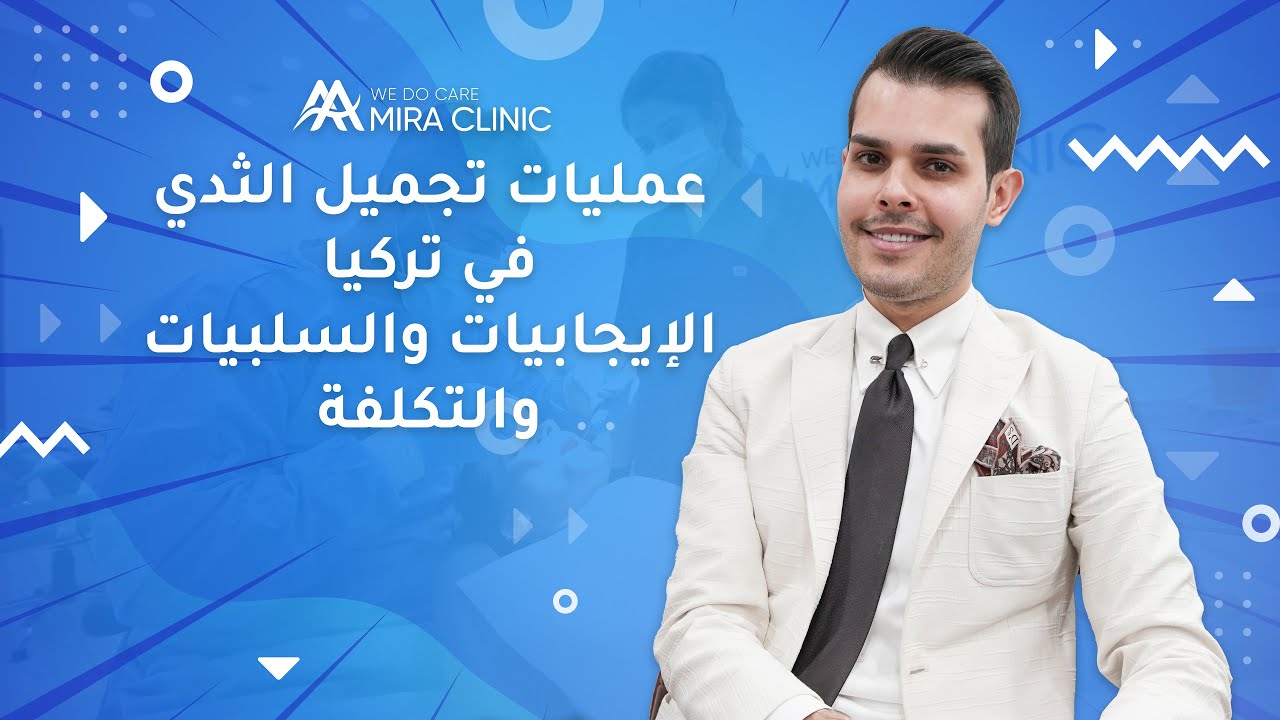 تجميل الثدي في تركيا ٢٠٢٢ الإيجابيات والسلبيات و التكلفة