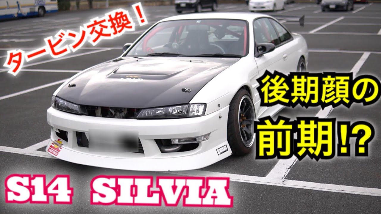【愛車紹介】これぞドリ車！タービン交換で350馬力のS14シルビア！Nissan S14 Silvia 200SX