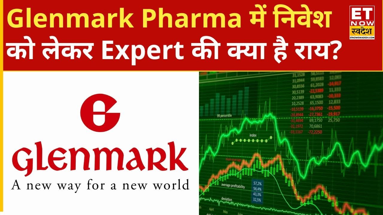 Glenmark Pharma Share में तेजी के बाद Expert से जानिए कब आ सकती है शेयर रैली? ET Now Swadesh