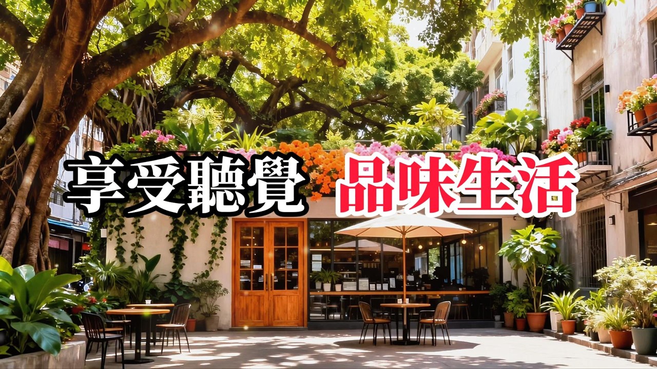 悠閒 享受聽覺 溫潤的聲景為你的思緒鋪上一層柔光，完美隔絕外界紛擾，讓你專注而平靜地進入冥想、閱讀或高效工作狀態
