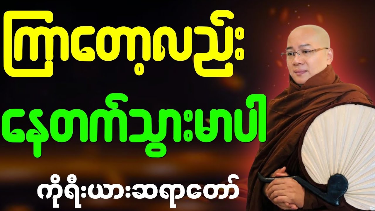 ကြာတော့လည်းနေတက်သွားမာပါ#တရားတော် #ကိုရီးယားဆရာတော်