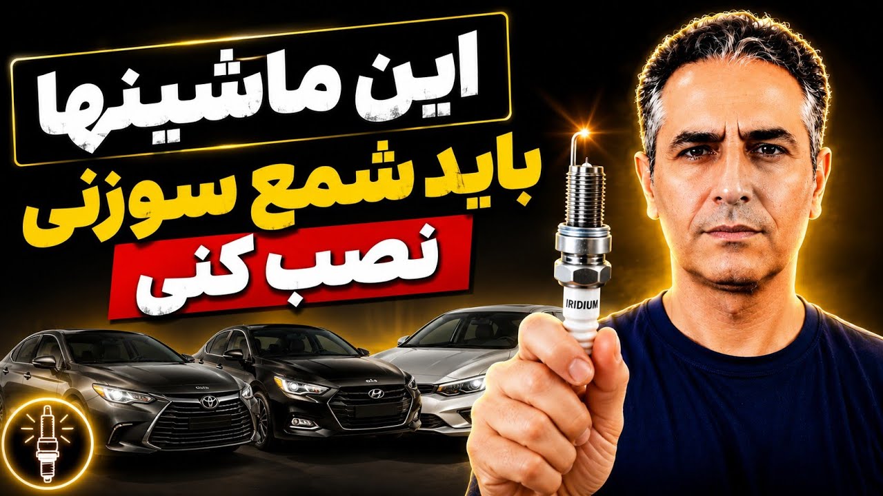 روی این موتور شمع سوزنی نصب بکن ✅️  این کد شمع و این مارک