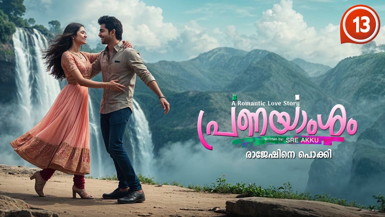 പ്രണയാംശം PRANAYAMSHAM PART 13 SHAHUL MALAYIL STORY SREE AKKU - രാജേഷിനെ പൊക്കി