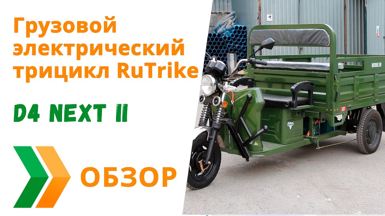 Грузовой электрический трицикл RuTrike D4 NEXT II