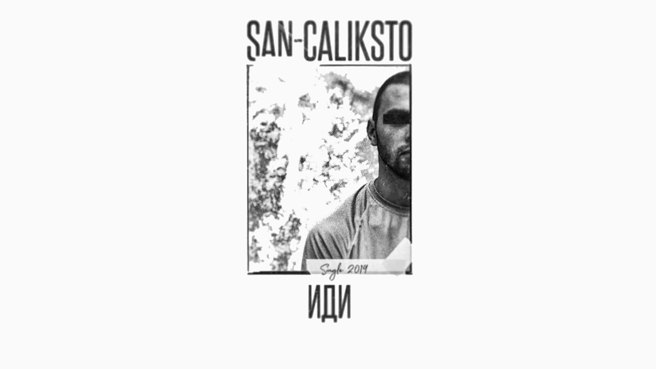 San-Caliksto - Иди (Audio)