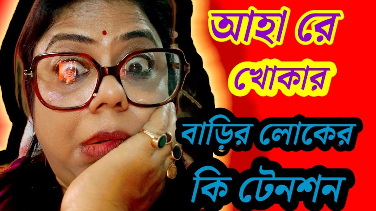 বিয়ে বাড়ি, পুরুলিয়া তে পিকনিকে যখন গেছিলে খোজেনি তোমার ছেলে ? খোকা ভালোই তো ইমোশানাল গেম খেলছো 😁
