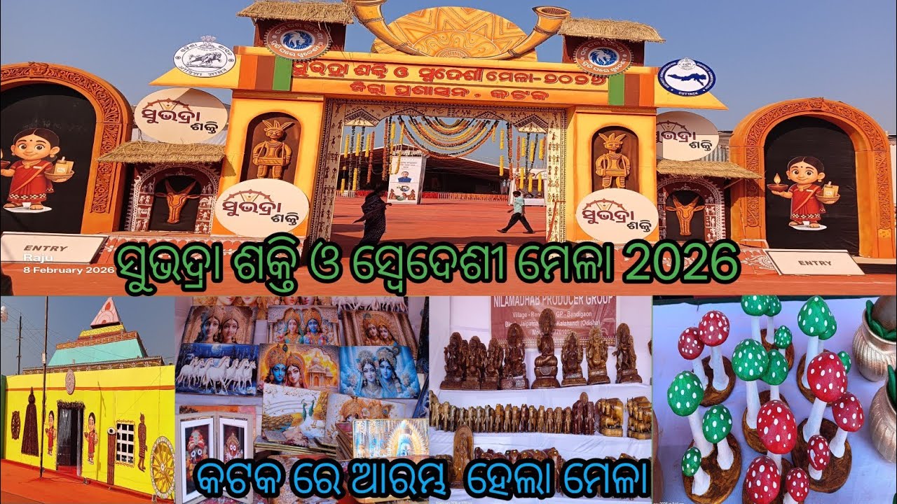 ସୁଭଦ୍ରା ଶକ୍ତି ଓ ସ୍ବେଦେଶୀ ମେଳା 2026//Subhadra shakti mela in cuttack/swedeshi mela #rajupatravlogs 